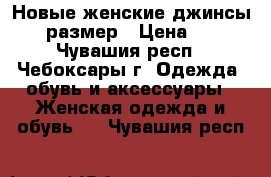 Новые женские джинсы, 42 размер › Цена ­ 400 - Чувашия респ., Чебоксары г. Одежда, обувь и аксессуары » Женская одежда и обувь   . Чувашия респ.